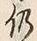 글자 仍
