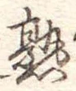熟 위치 확인됨