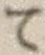 字て