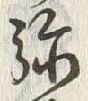 글자 弥