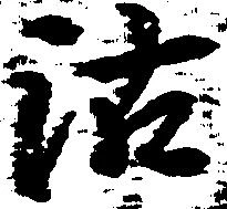 Đã định vị 沽