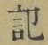 字記
