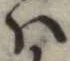 𛂞の位置