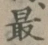 글자 最