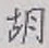 Character 胡