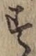 文字す