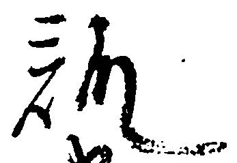 位置定マレル訓