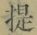 글자 提