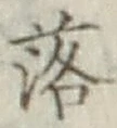 글자 落