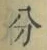 文字分