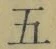 文字五