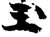 已定位玉