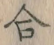 글자 合
