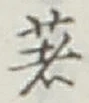 글자 著