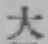 字大