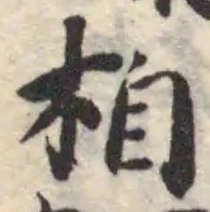 位置定マレル𣑉