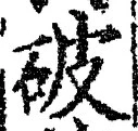 글자 破