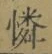 文字憐
