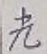 글자 光