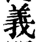 글자 義