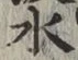 文字 水