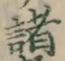 글자 諸