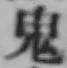 글자 鬼