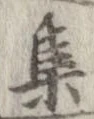 㐌定位集