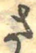已定位さ