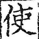 字使