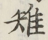 글자 雉