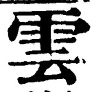 文字雲