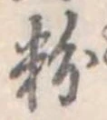 粉 위치 확인됨
