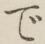글자 で