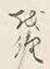 글자 経