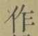 字作