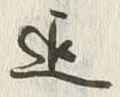 글자 迄
