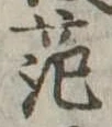 范 위치 확인됨