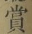 글자 賞