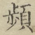 Chữ 頻