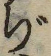 ぢ，已得其位