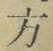 글자 方
