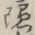 㐌定位𣗓檊
