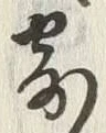 文字寄