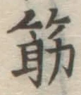 글자 筋