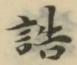 Đã định vị 誥