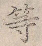 已定位等