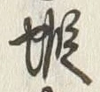𡨸蝦
