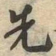 位置定マレル先