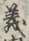 義 위치 확인됨